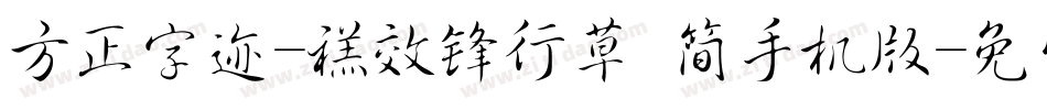方正字迹-禚效锋行草 简手机版字体转换